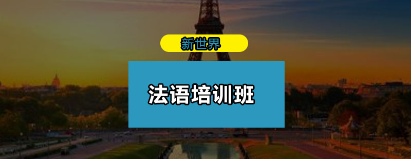 法语课堂实景