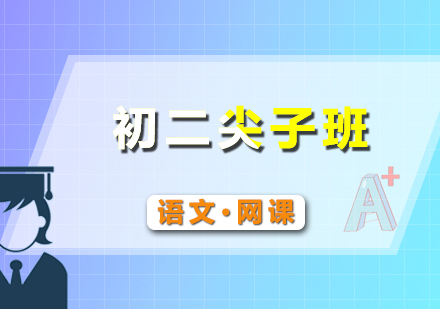 初二语文尖子面授班