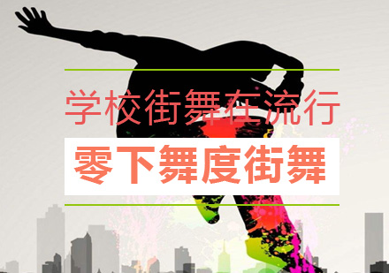 高校街舞课程深度解析