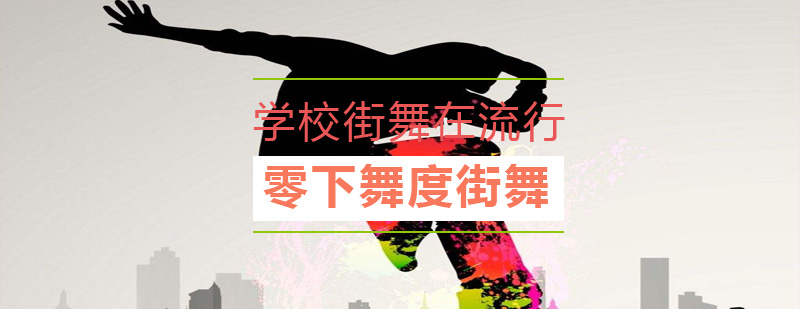 高校街舞教学现场