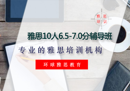 雅思10人6.5-7.0分辅导班