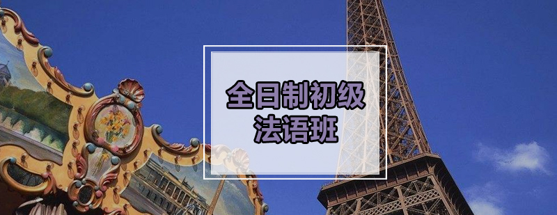 法语课堂实景