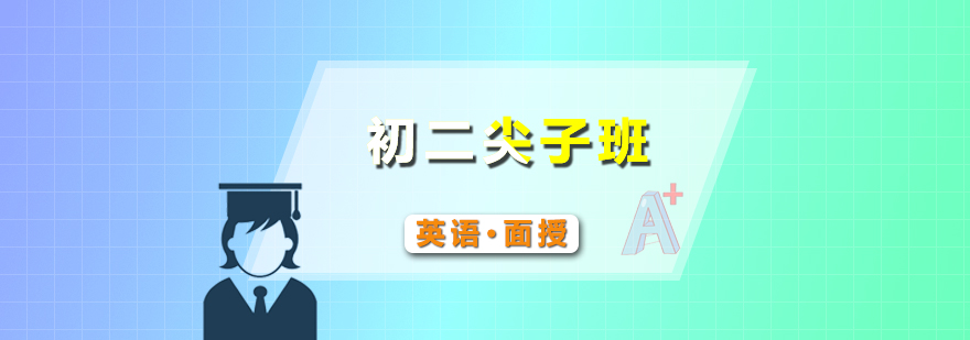 英语尖子班教学实景