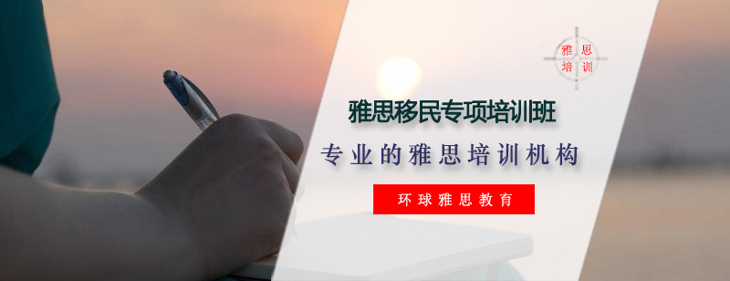 雅思移民专项课程展示