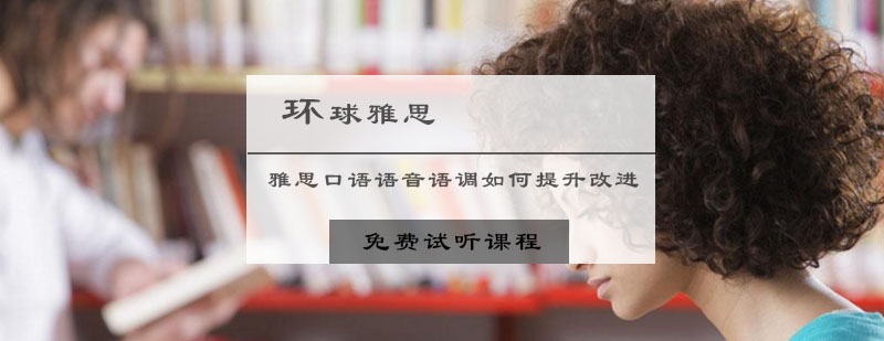雅思口语语音语调如何提升改进