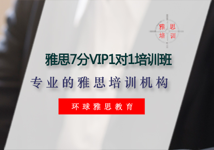 雅思7分VIP1对1培训班