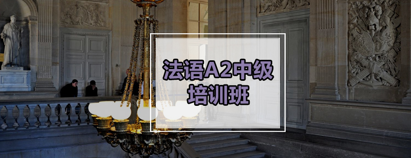 法语课堂实景