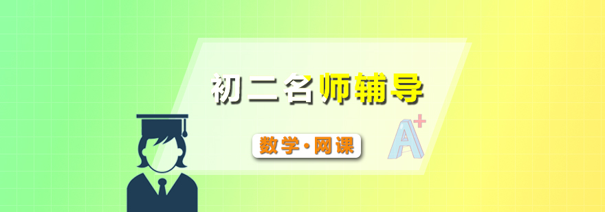 初二数学课程体系
