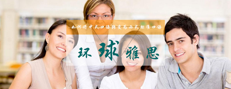 如何将中式口语转变为西式标准口语