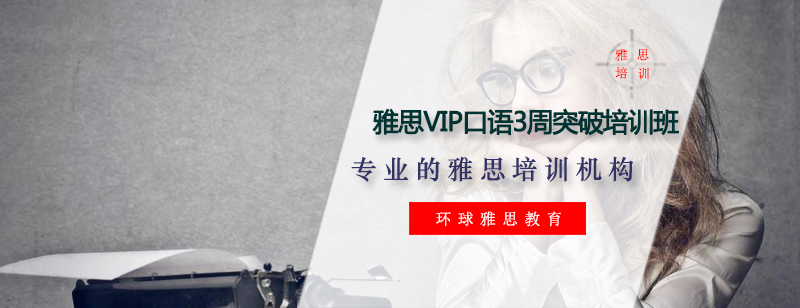 雅思VIP口语3周突破培训班