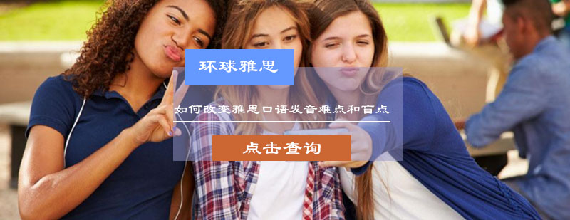 如何改变雅思口语发音难点和盲点