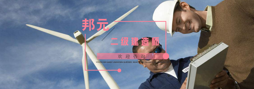 二建考试培训体系