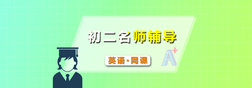 初二英语课程体系