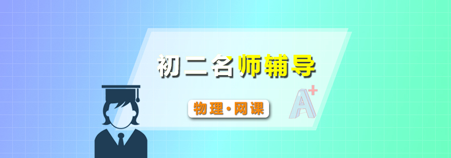 物理網(wǎng)課教學(xué)場景