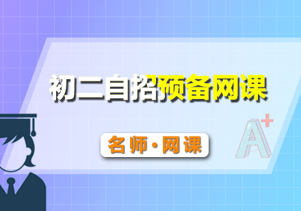 初二自招預備網(wǎng)課