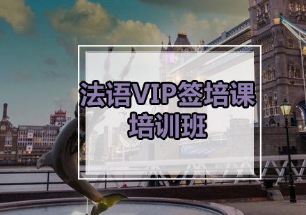 广州法语VIP签培课培训班