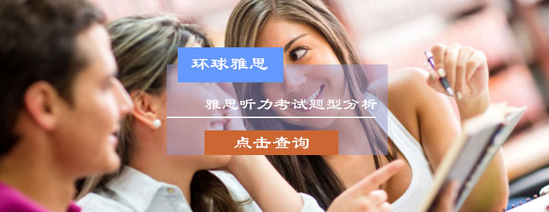 雅思听力考试题型分析