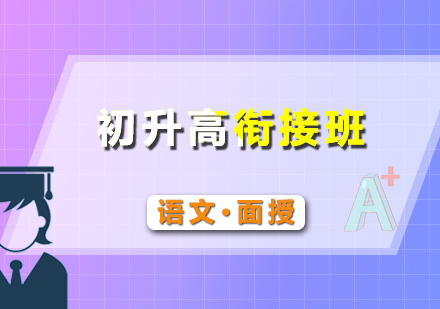 初升高語文假期銜接班