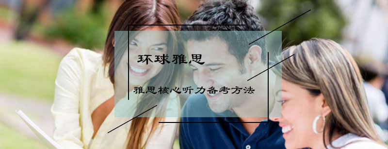 雅思核心听力备考方法