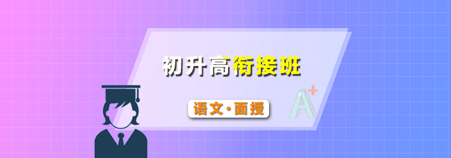 語文銜接課程體系