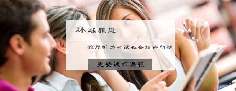 雅思听力考试题型中必备短语句型
