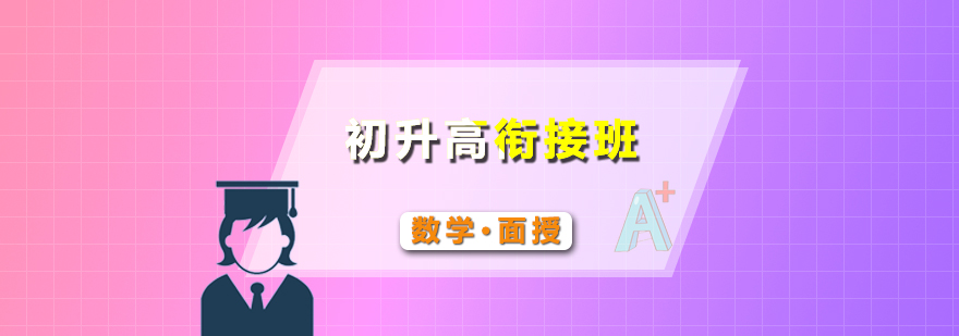 數(shù)學(xué)銜接課程體系