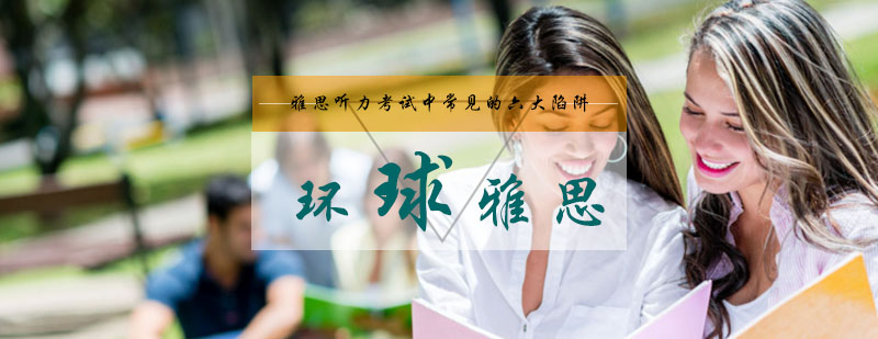 雅思听力考试中常见的六大陷阱