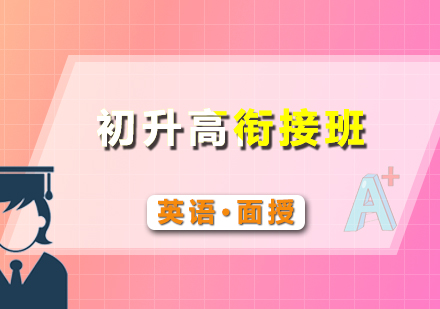 初升高英語假期銜接班