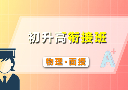 初升高物理假期銜接班