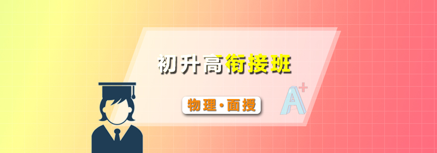 物理銜接課程示意圖