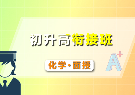 初升高化學(xué)假期銜接班