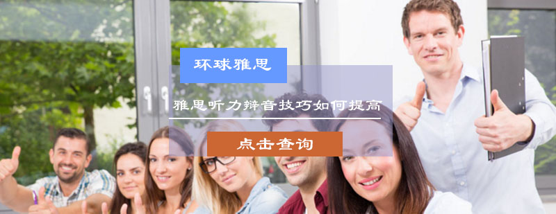 雅思听力辩音技巧如何提高