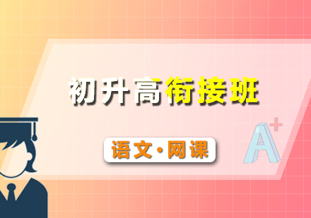 初升高語文銜接網(wǎng)課