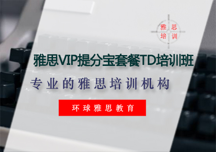 雅思VIP提分宝套餐TD培训班