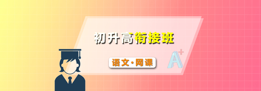 语文衔接课程示意图