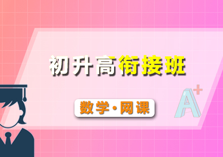 初升高數(shù)學(xué)銜接網(wǎng)課