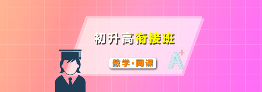 數(shù)學(xué)銜接課程體系