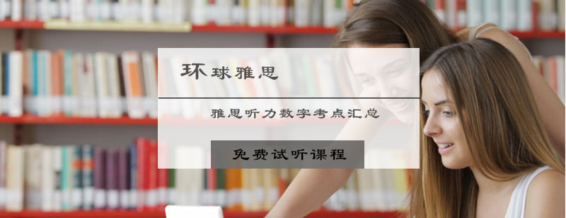 雅思听力数字考点汇总