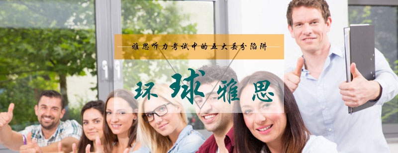 雅思听力考试中的五大丢分陷阱