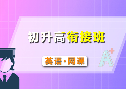 初升高英語銜接網(wǎng)課