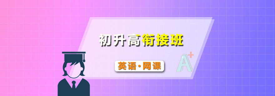英語銜接課程體系