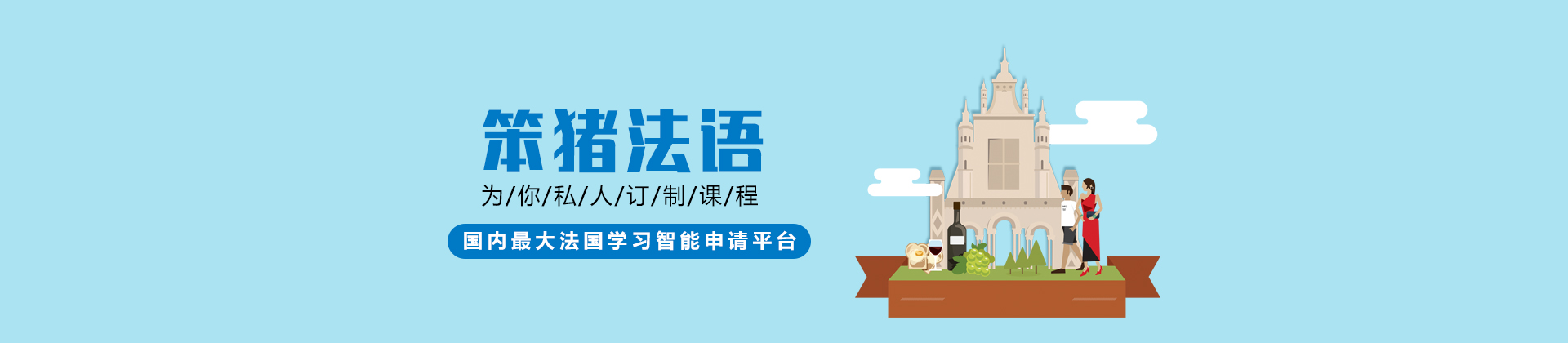 广州笨猪法语培训学校