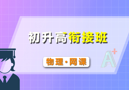 初升高物理銜接網(wǎng)課