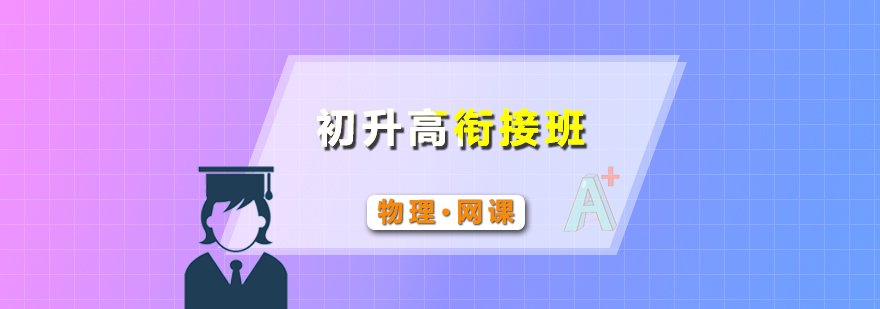 物理銜接課程教學(xué)場(chǎng)景