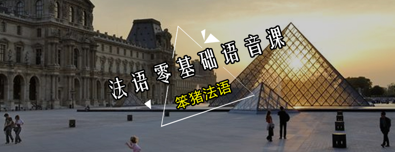 法语语音课程展示