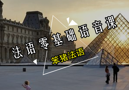 广州法语零基础语音课