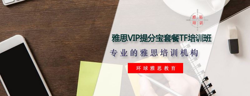 雅思VIP课程体系