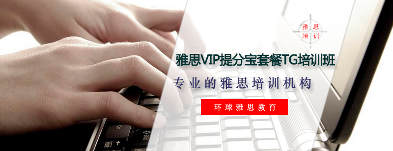 雅思VIP定制课程