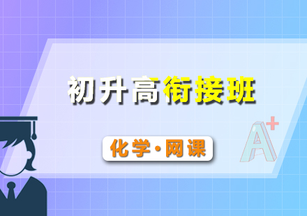 初升高化學(xué)銜接網(wǎng)課