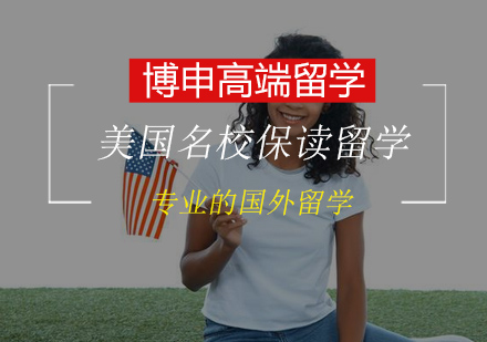 美国名校保读留学